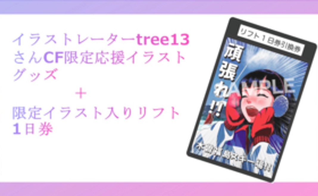 【tree13】CF応援イラスト　コラボグッズコース ※リフト1日券付き