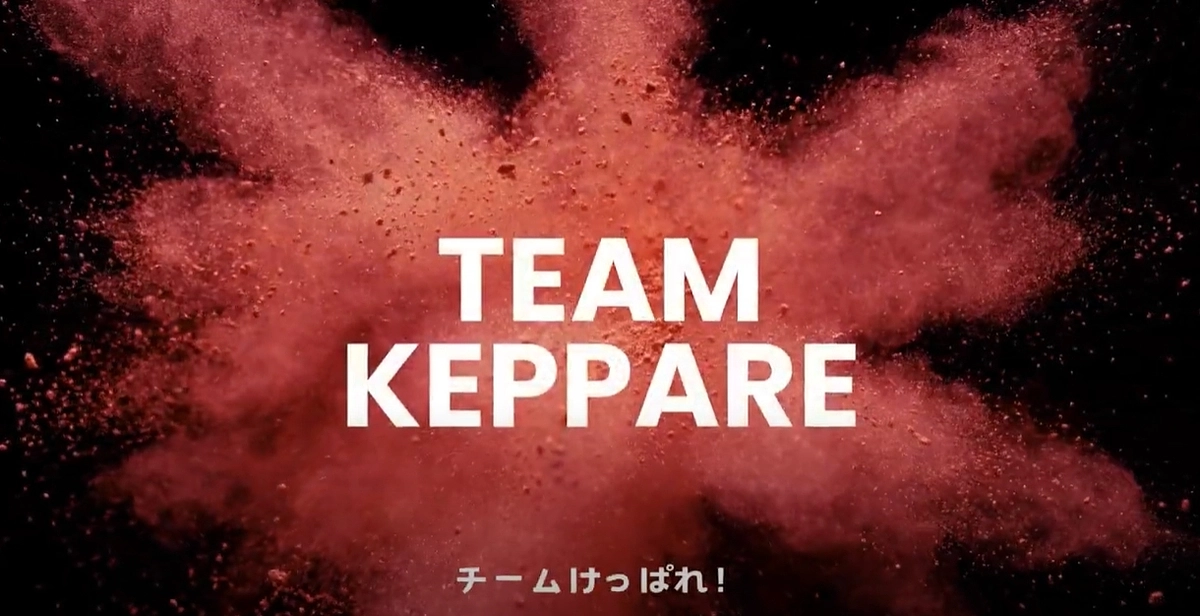 皆さんもチームけっぱれのメンバーです！！