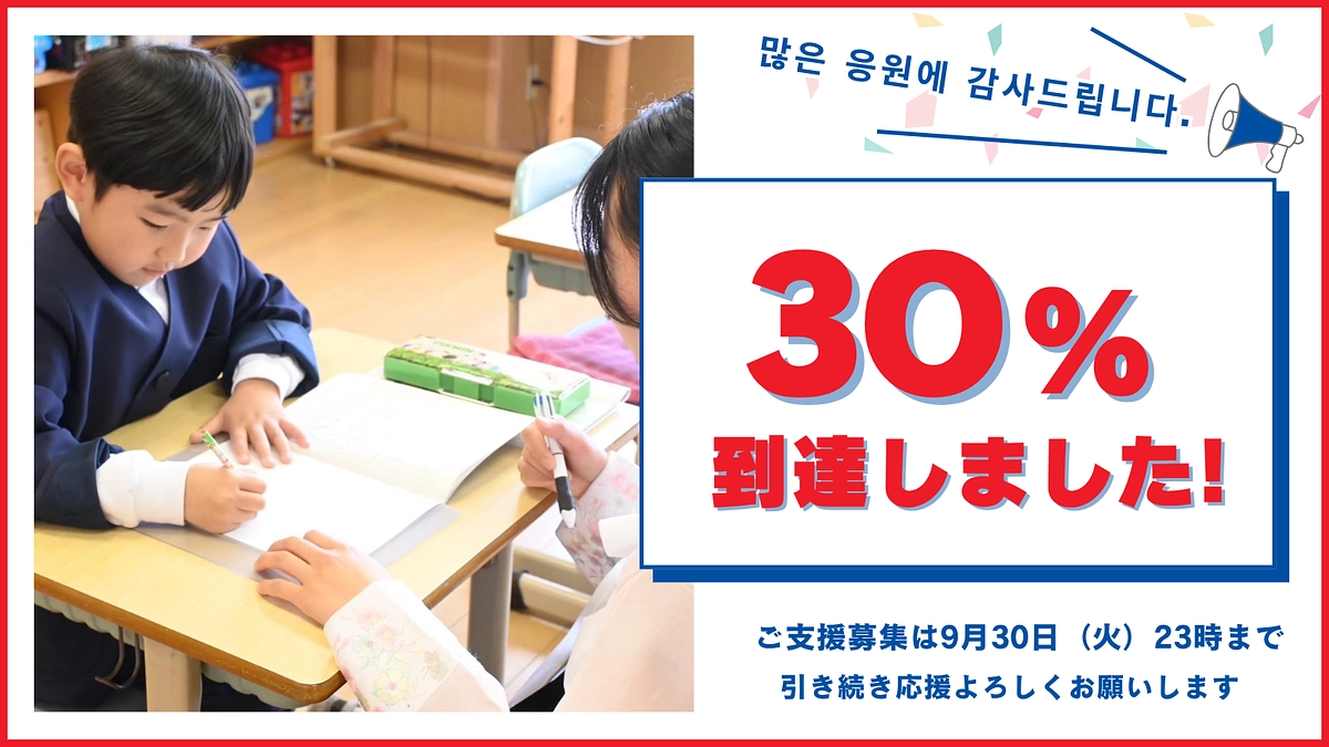 30%到達のご報告｜いただいた応援コメントのご紹介