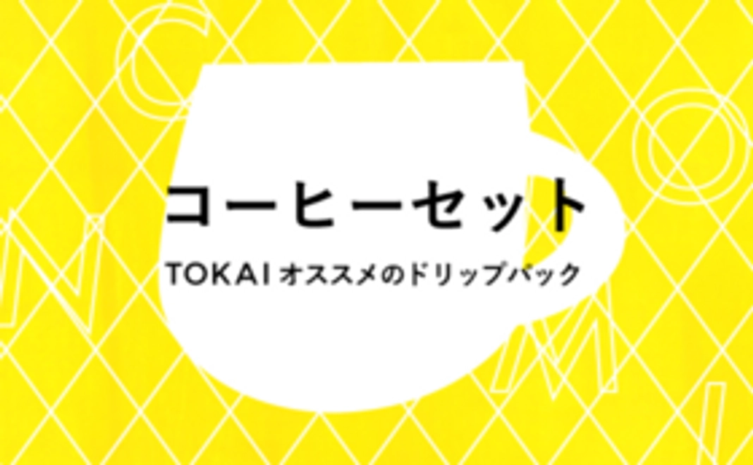 TOKAIオススメコーヒーセット(ドリップパック詰め合わせ)