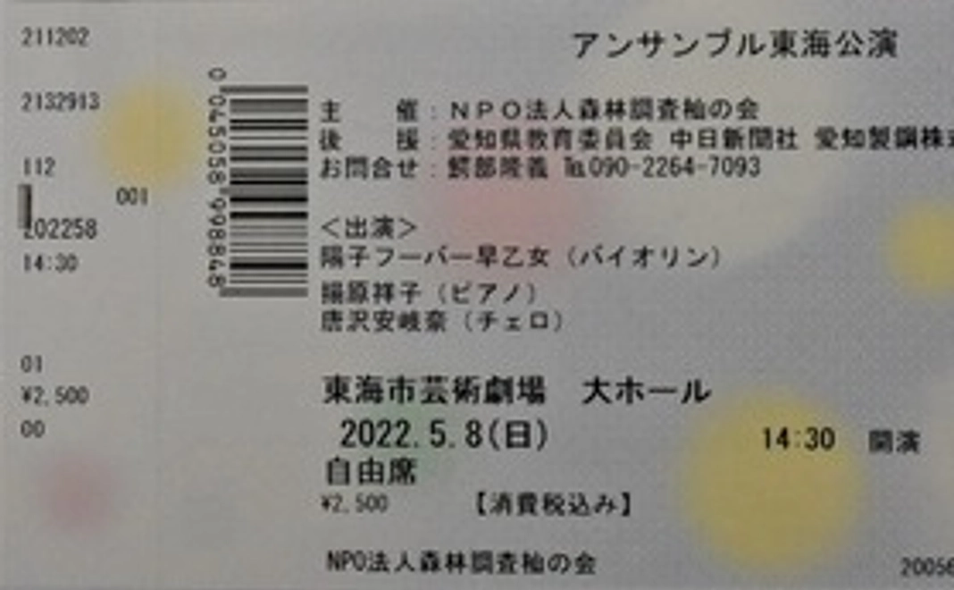 5月8日の東海市芸術劇場,アンサンブル東海公演の入場券.3000円につき1枚当日演奏会場にてお渡しします。　