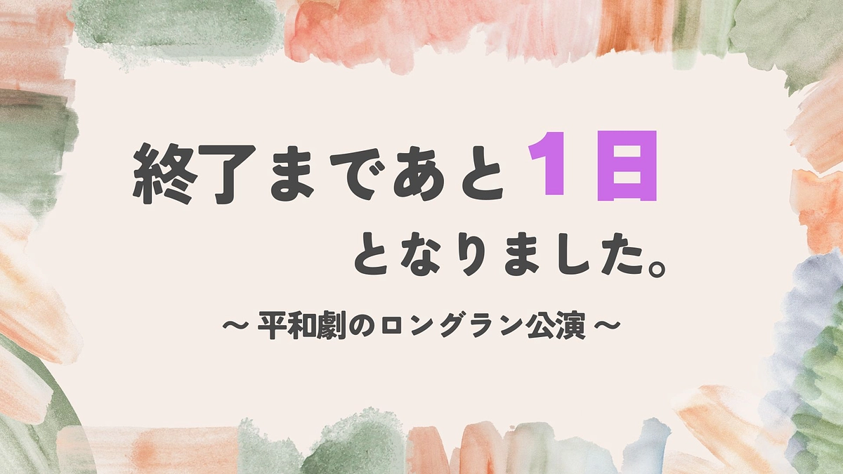 【活動報告２７】プロジェクトの終了まで、あと1日となりました。