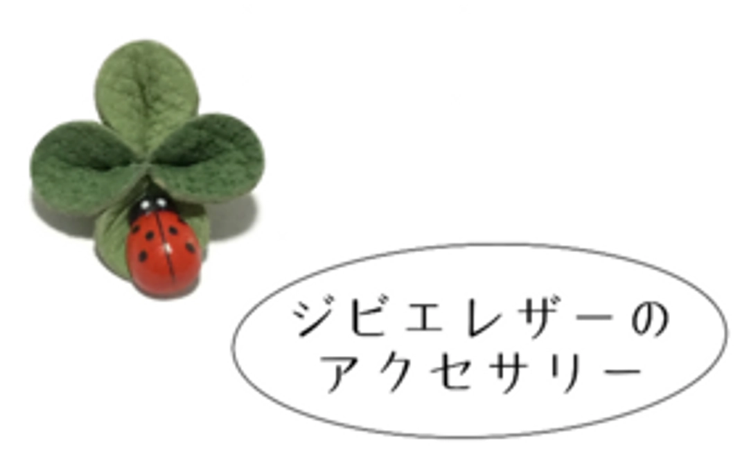 ジビエレザーの軽〜いブローチ