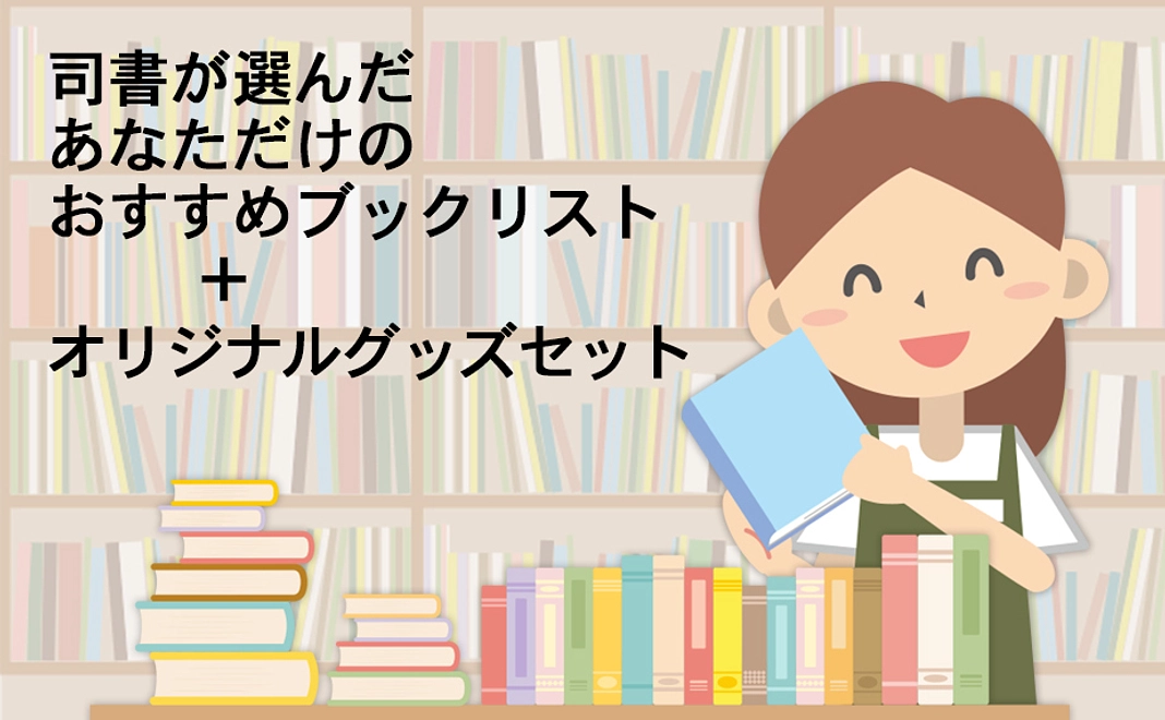 グッズセット＋図書館司書が選ぶ、あなただけのオススメブックリスト