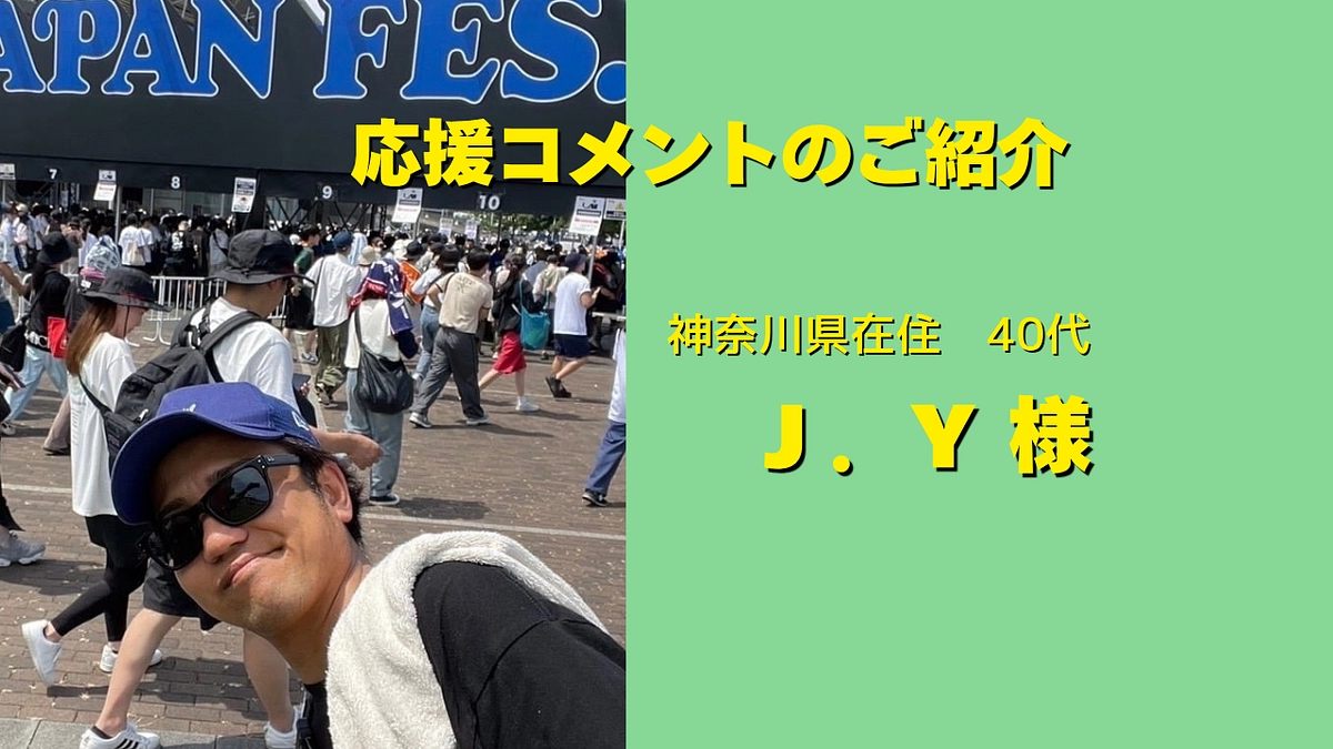 神奈川県在住40代　Ｊ．Ｙ様より応援メッセージをいただきました。