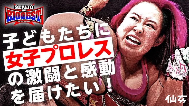 仙台から世界に発信！「女子プロレス」の感動を子どもたちに届けたい！