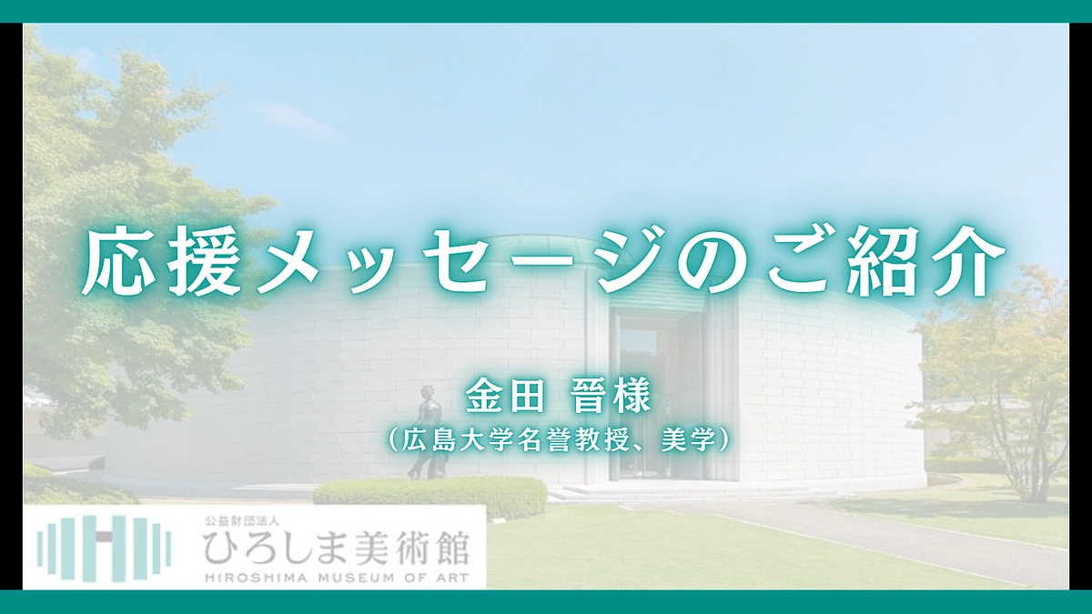 　【残り6日】応援メッセージご紹介　金田 晉様（広島大学名誉教授、美学）