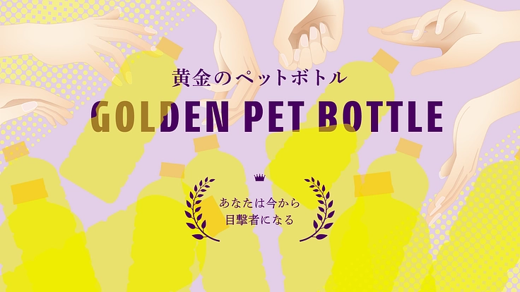 #黄金のペットボトル短編アート映画制作！