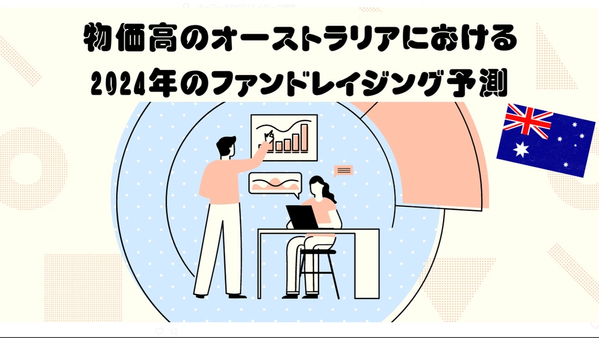 日本以上の物価高のオーストラリアにおけるファンドレイジングについて