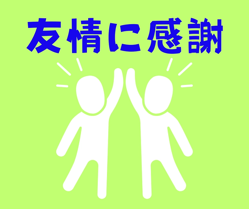友人に感謝！！！！