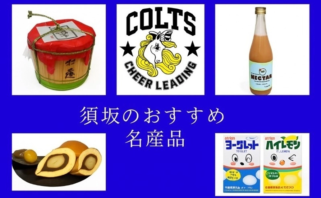 チームを育てる応援便 〜須坂の名産品を添えて〜