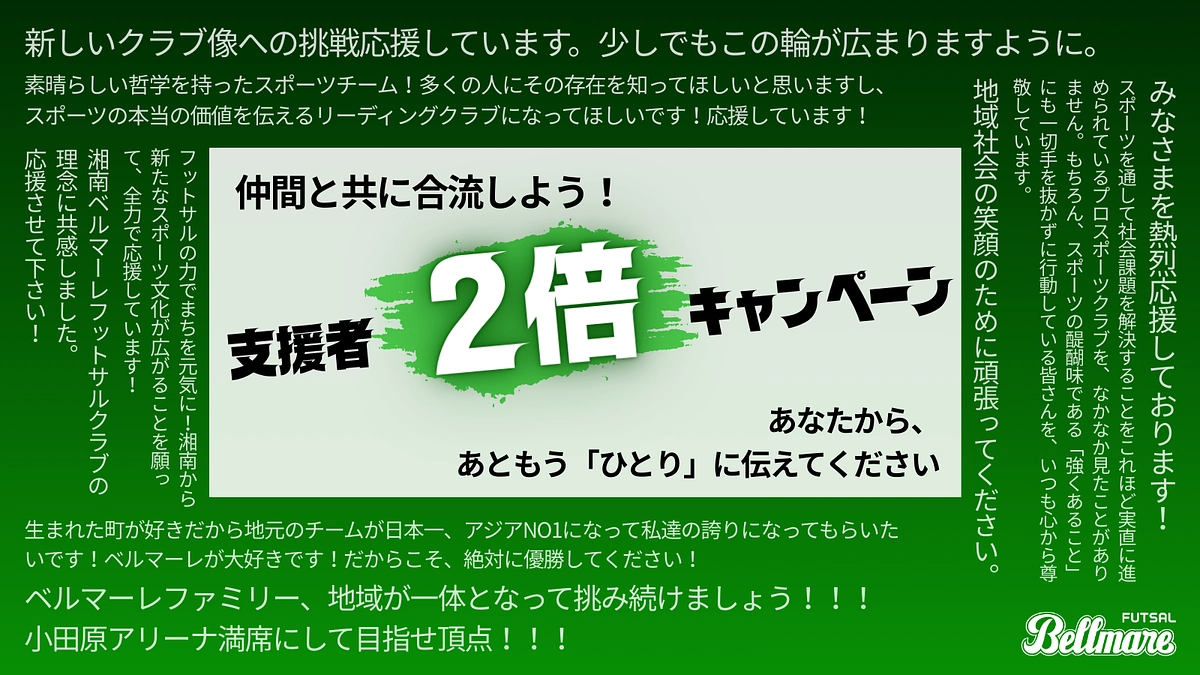 【残り10日】今こそ”合流”の時｜支援者2倍キャンペーン開催
