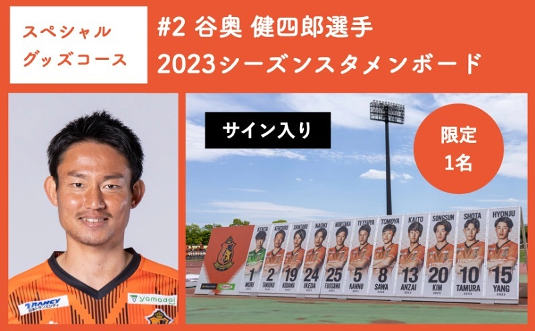 【スペシャルグッズコース】 #2 谷奥 健四郎選手 2023シーズンスタメンボード