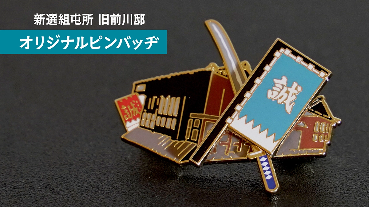 リターン紹介【旧前川邸オリジナルピンバッヂ】