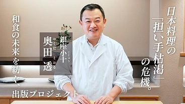 日本の食文化の危機。和食の未来を紡ぐ、出版プロジェクト のトップ画像