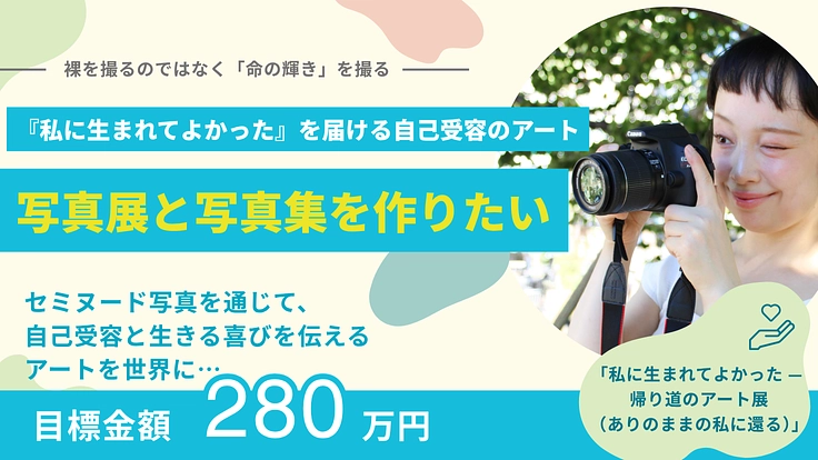 『私に生まれてよかった』を届ける写真展と写真集を作りたい