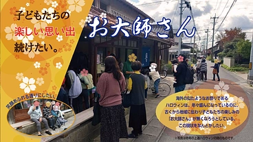 子どもたちの楽しい思い出「お大師さん」を続けたい。 のトップ画像