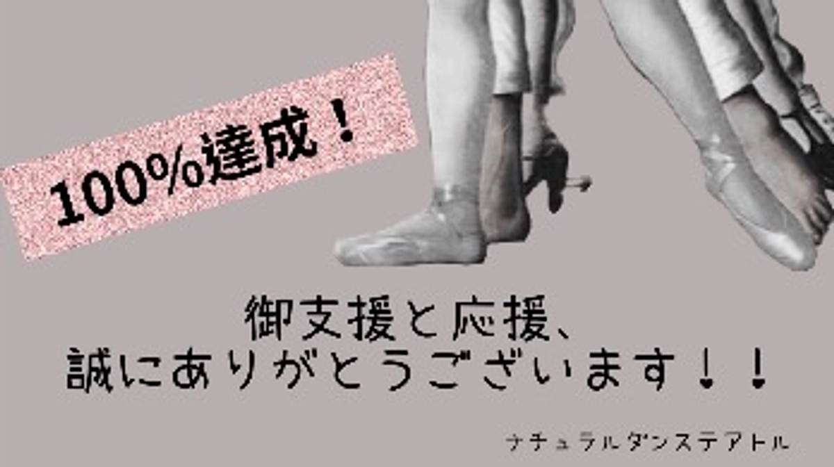 当プロジェクト、おかげさまで目標達成しました！！