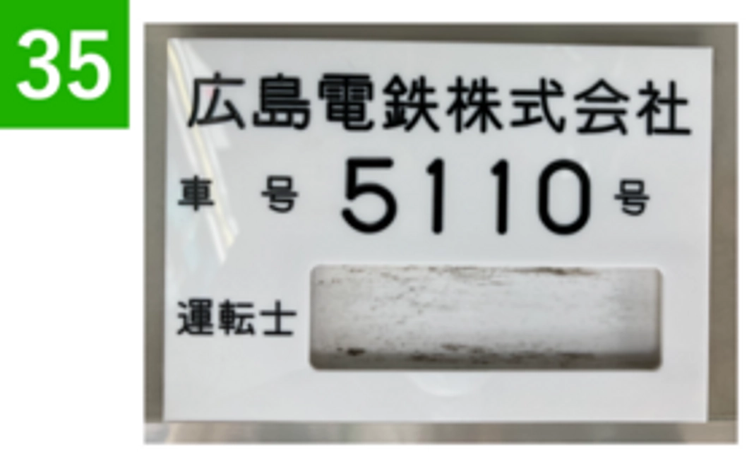 【35】運転士名札入れ（現在運行中の広響電車（5110号））