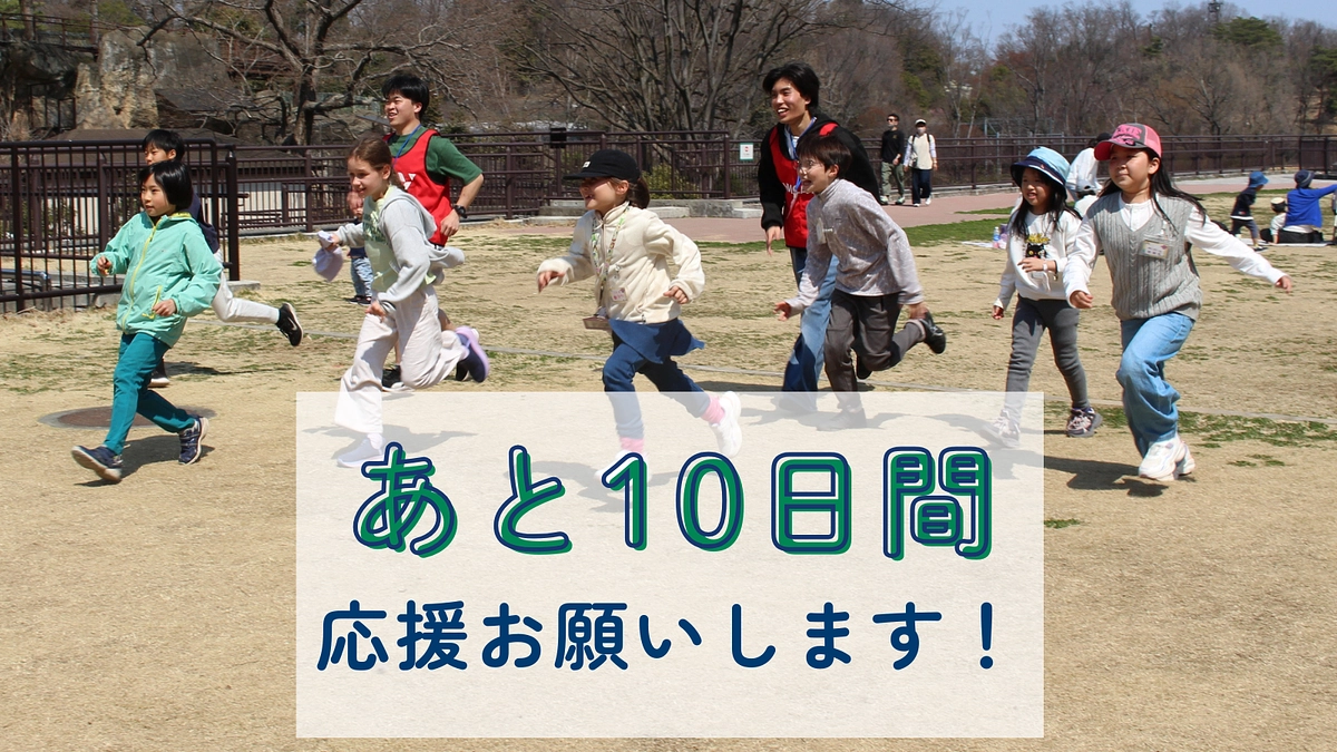 【残り10日】支援者100人まであと23人！いよいよラストスパートです！
