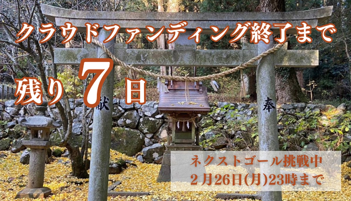 クラウドファンディング終了まで、残り7日