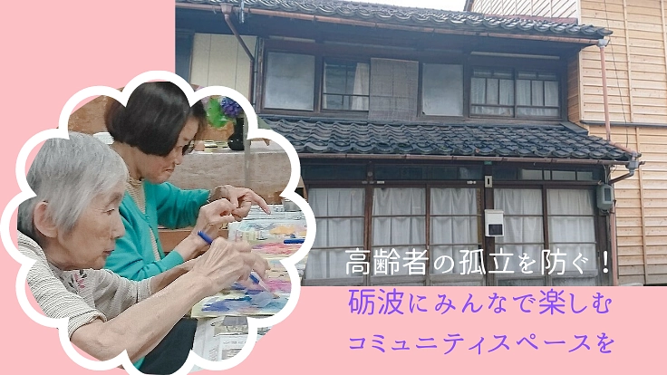 高齢者がいきいき過ごせる場を！「ささえるさんの家となみ」