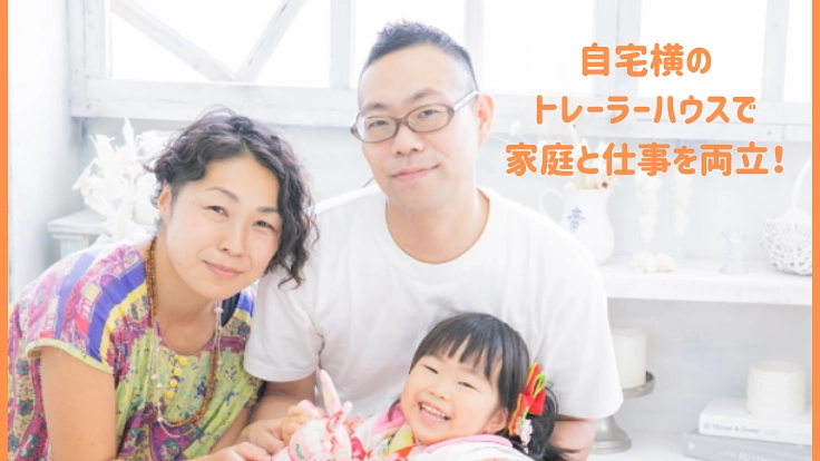 トレーラーハウス美容室を開業し、家庭と仕事を両立したい！