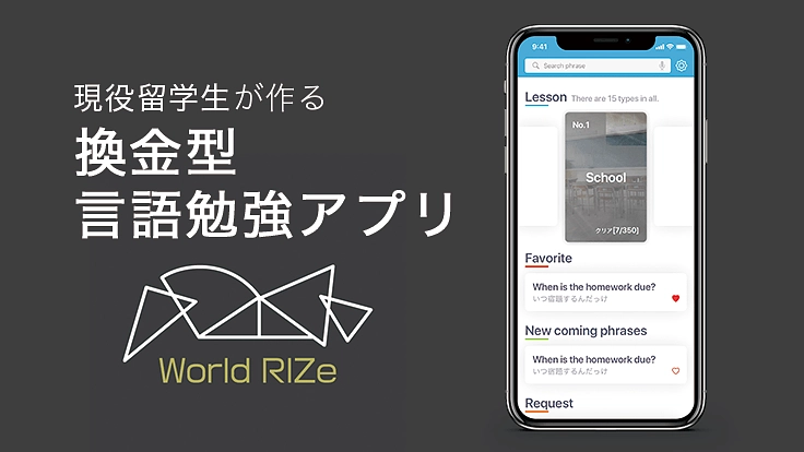 現役留学生とネイティブが共同制作する換金型勉強アプリ