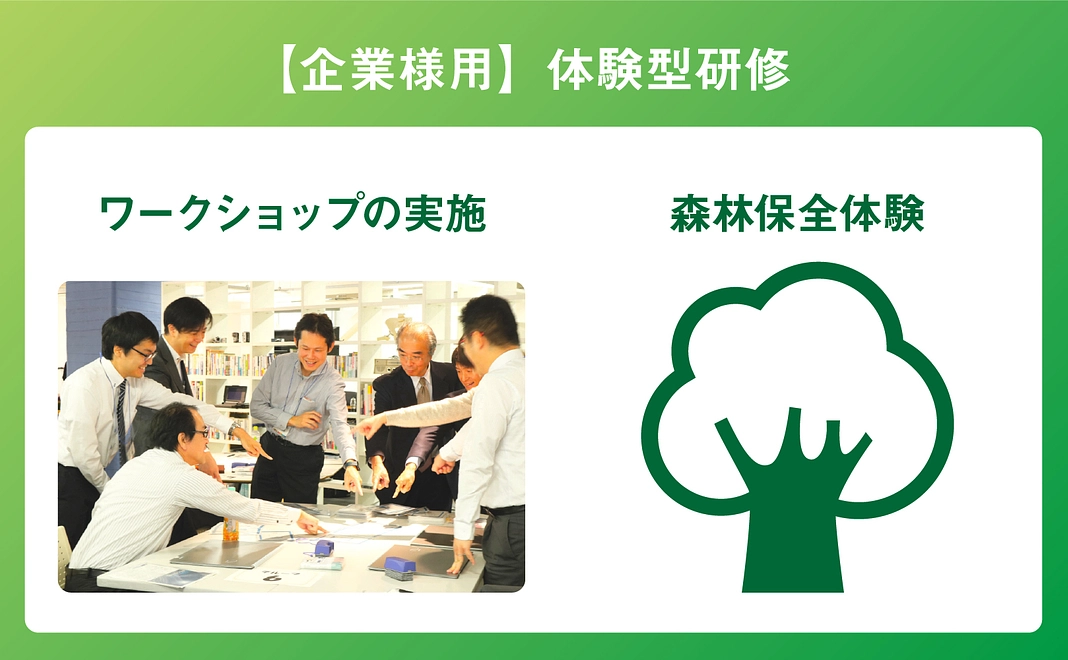【企業様用】体験型研修