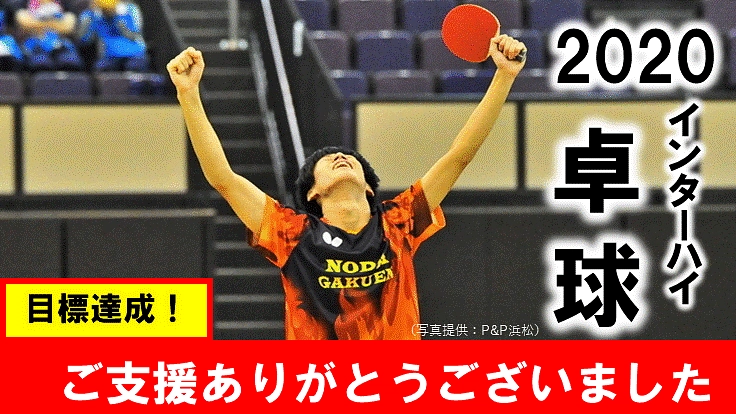 2020インターハイ卓球！ベストを発揮できる大会を作りたい！