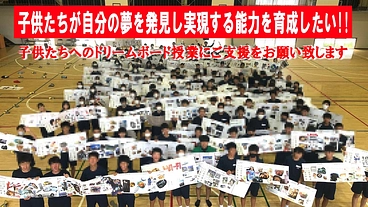子供たちが自分の夢を発見し実現する能力を育成したい のトップ画像