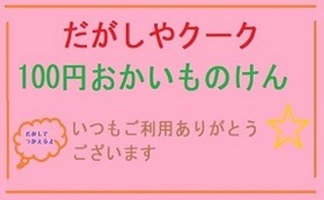お買い物券１００円