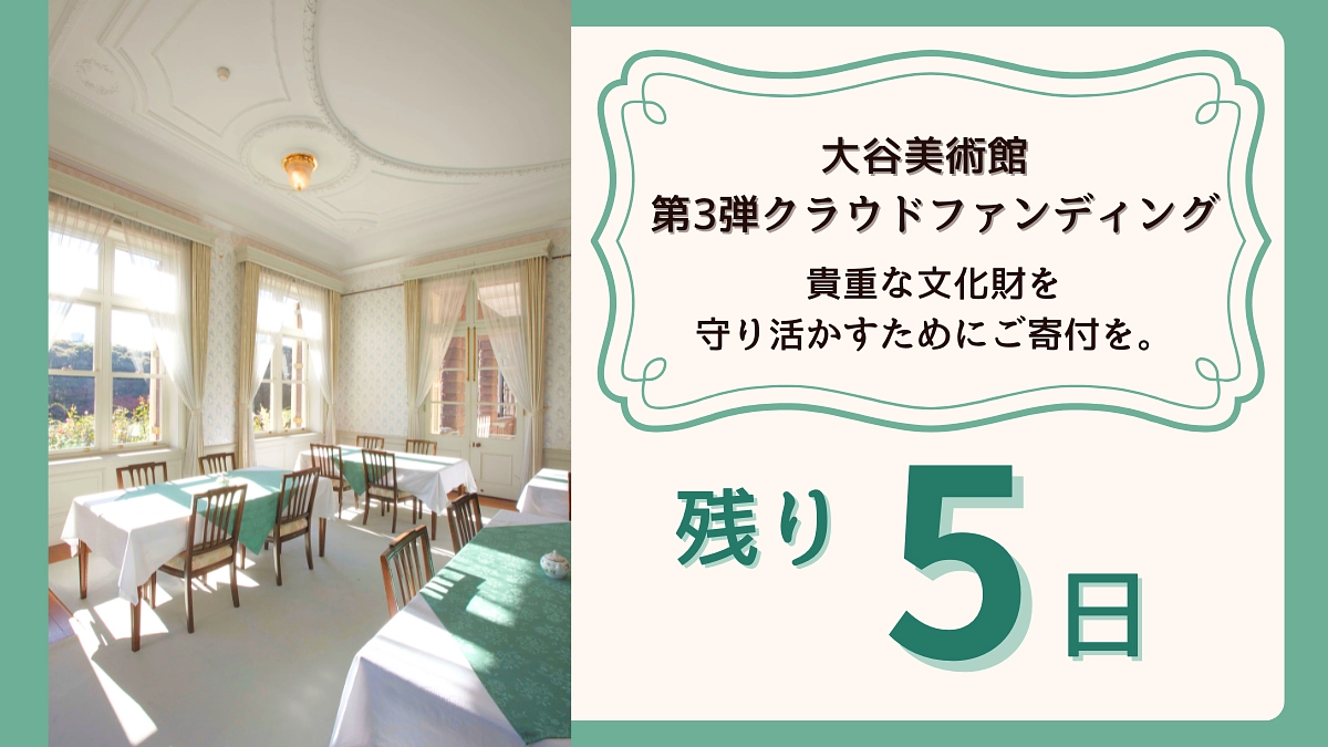 【残り5日！】大谷美術館 第3弾クラウドファンディング