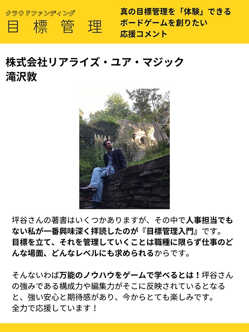 応援コメント vol.22 株式会社リアライズ・ユア・マジック 滝沢敦 様