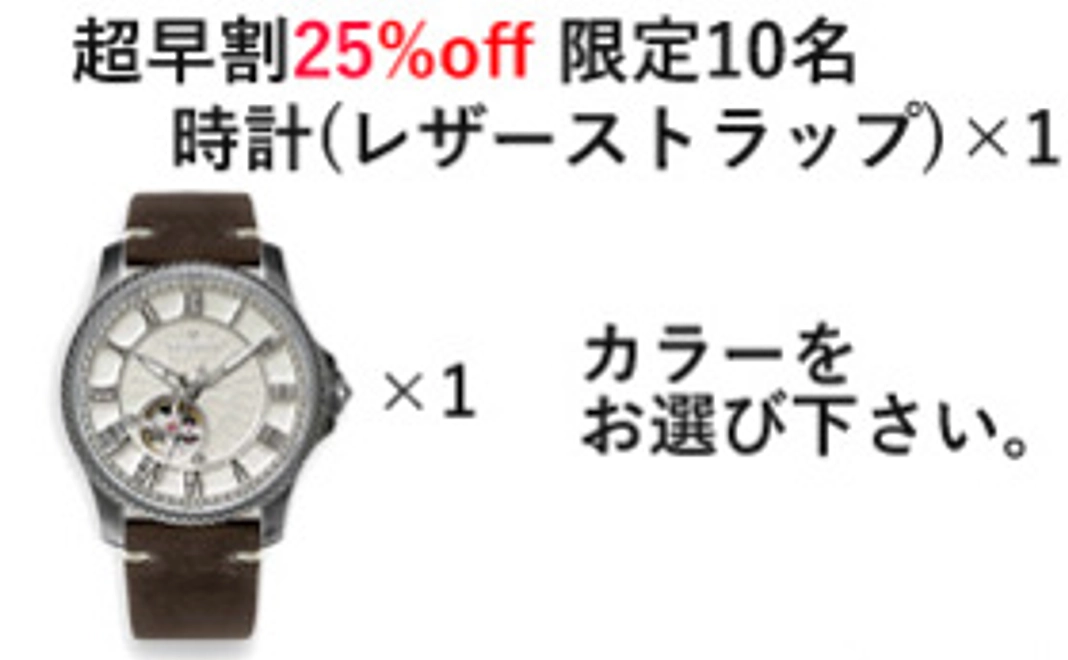 超早割25%OFF【限定10名】時計（レザーストラップ）×1