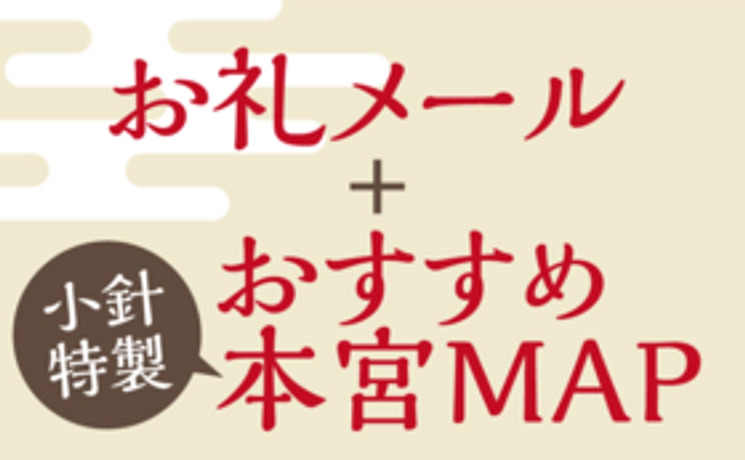 小針おすすめ本宮マップ