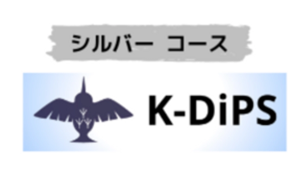 K-DiPSサポーターシルバーコース