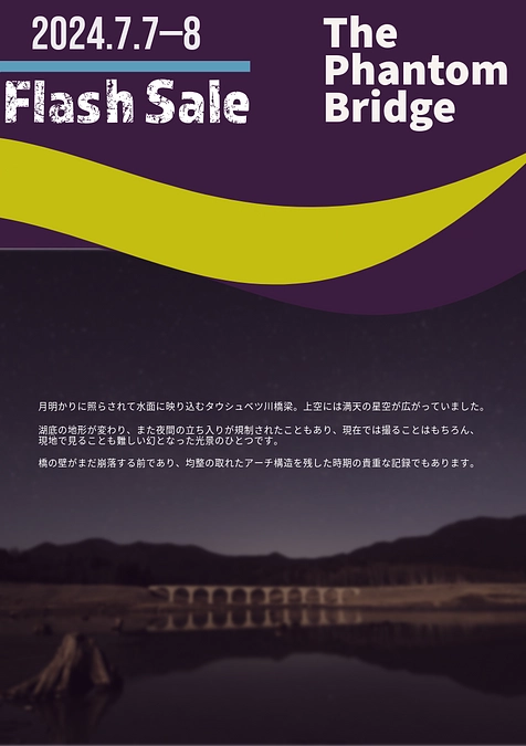 星空の下のタウシュベツ川橋梁／額装写真限定販売のお知らせ