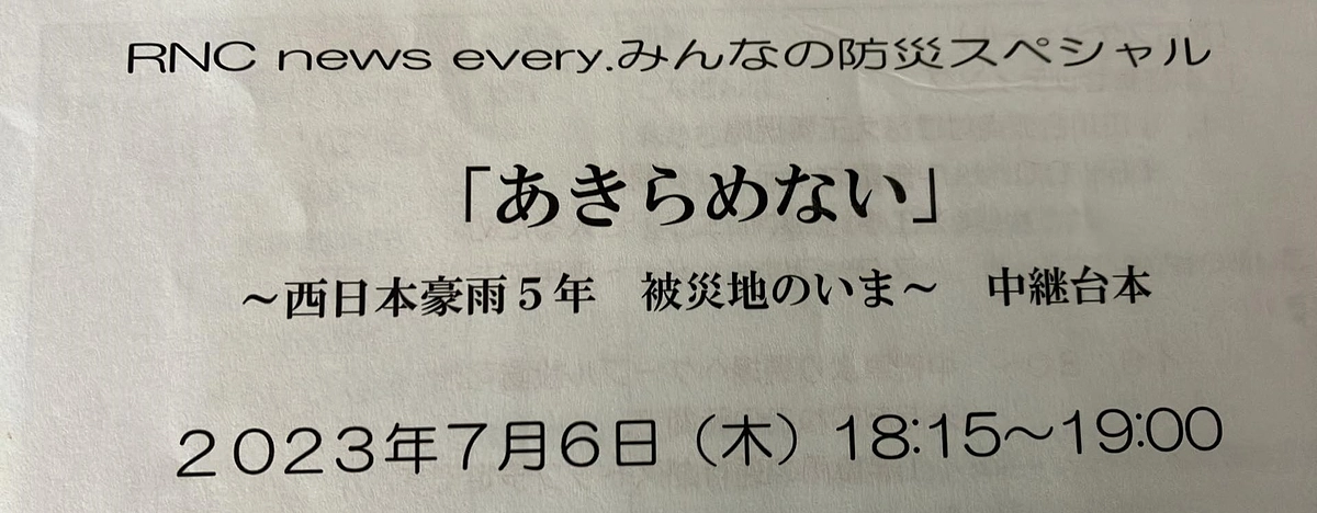 本日（7/6）18時15分～　RNCでサツキアパートから中継があります！