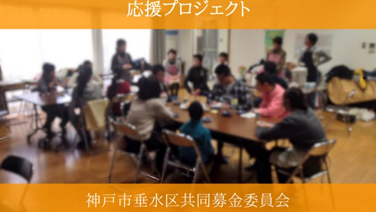 神戸市垂水区で、支援を必要とする若者のための居場所づくりを！