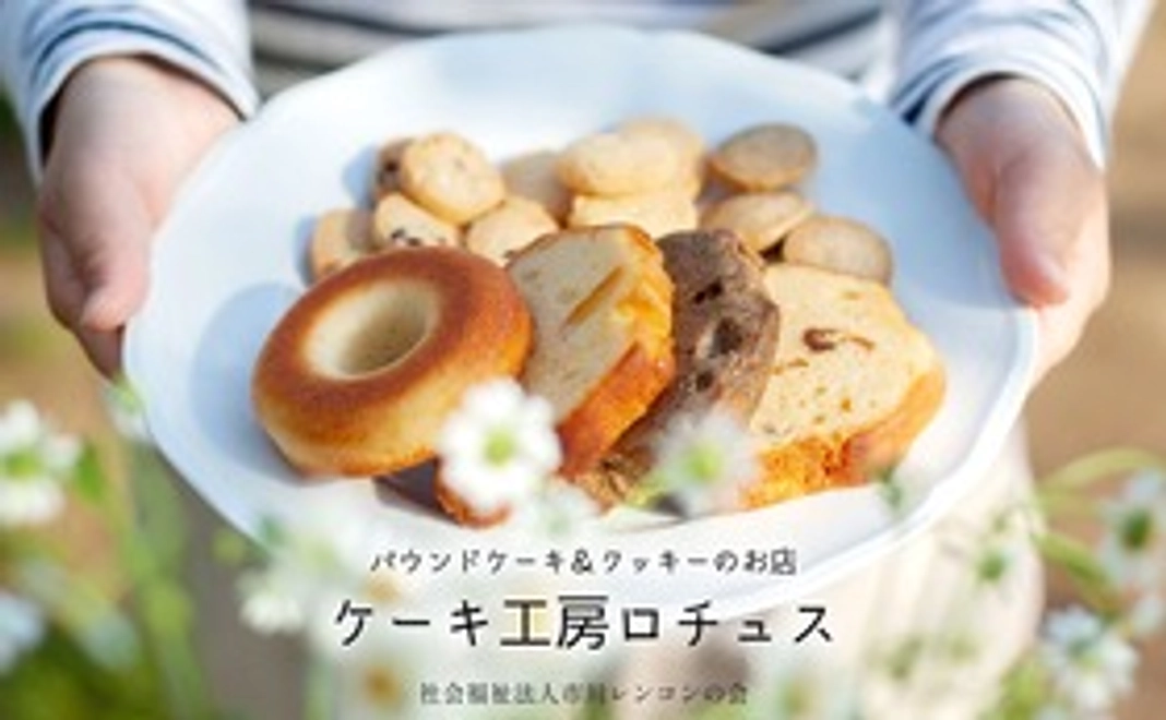 ケーキ工房ロチュス【焼き菓子詰め合わせ】