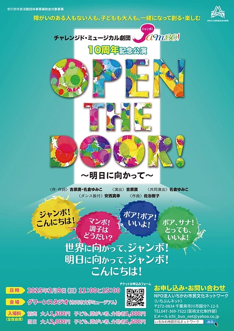 チャレンジド・ミュージカル劇団JAMBO！