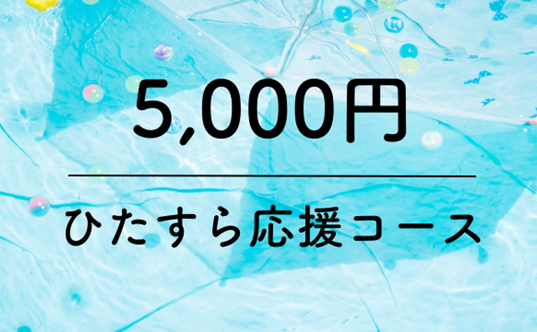 5,000円｜ひたすら応援コース