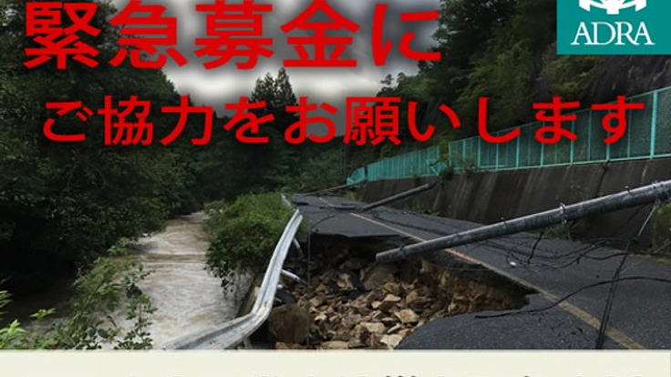 【西日本豪雨災害】広島県での緊急支援にご寄付を。