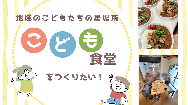 地域のこども達の居場所をつくりたい