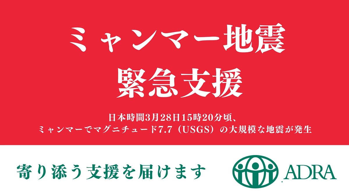 【ミャンマー地震被害のご支援を】ADRA Japanは緊急支援を開始します