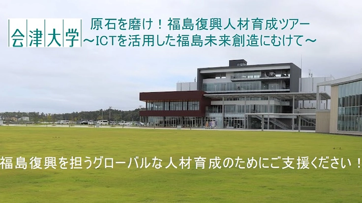 原石を磨け!福島復興人材育成ツアー ~ICTを活用した未来の創造~