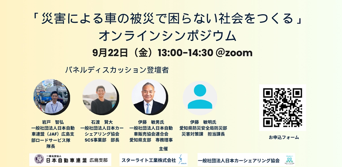 9/22(金)13:00-【災害による車の被災で困らない社会をつくる】オンラインシンポジウムのご案内