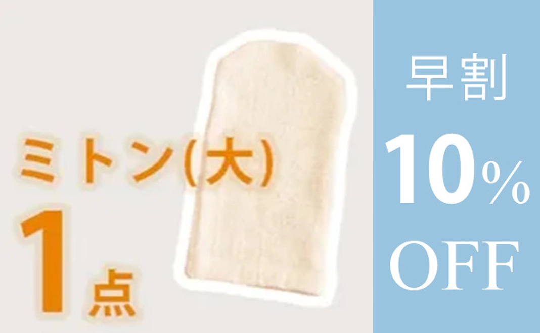 【早割】ボディミトン(大)　１枚　10%オフ