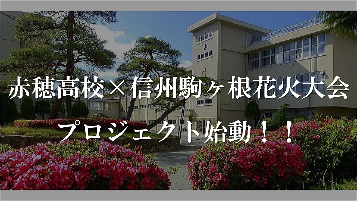 少しでも多くの方々が参加したくなる、好きになる花火大会となるように。